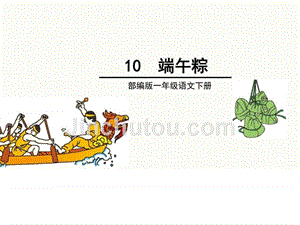 2017最新人教版一年级语文下册10端午粽ppt_图文.ppt