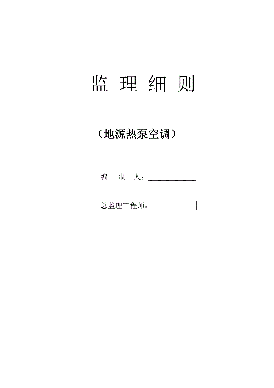 地源热泵空调安装工程监理细则_第1页