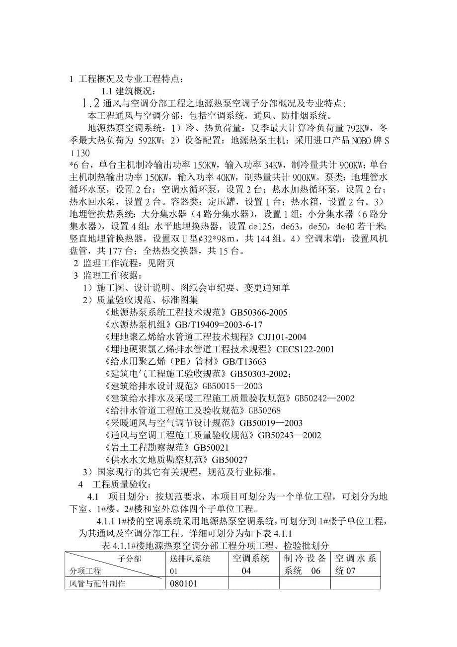 地源热泵空调安装工程监理细则_第4页