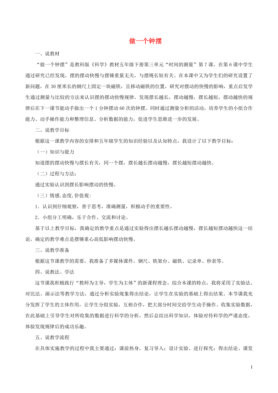 五年级科学下册 3.7《做一个钟摆》说课稿 教科版_第1页