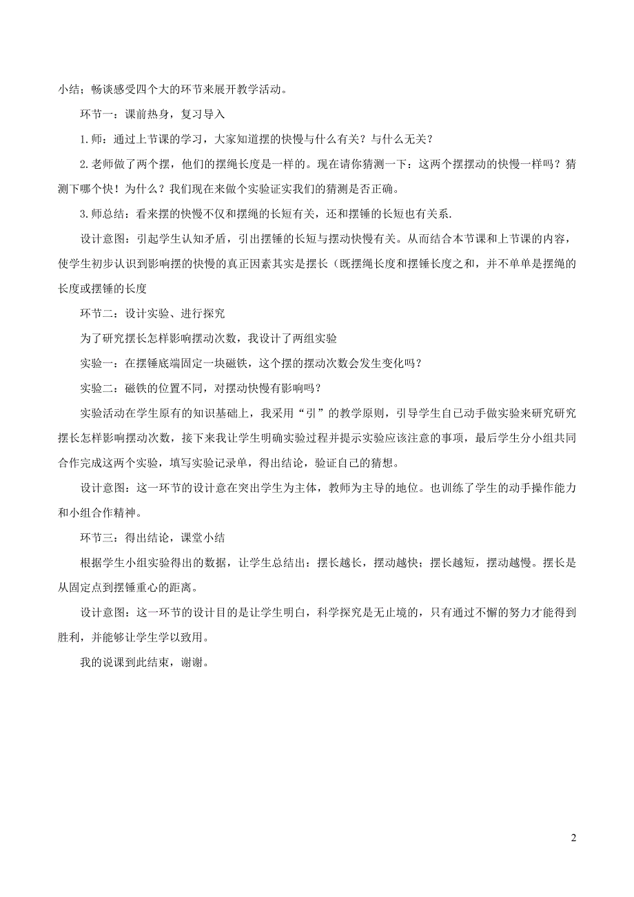 五年级科学下册 3.7《做一个钟摆》说课稿 教科版_第2页