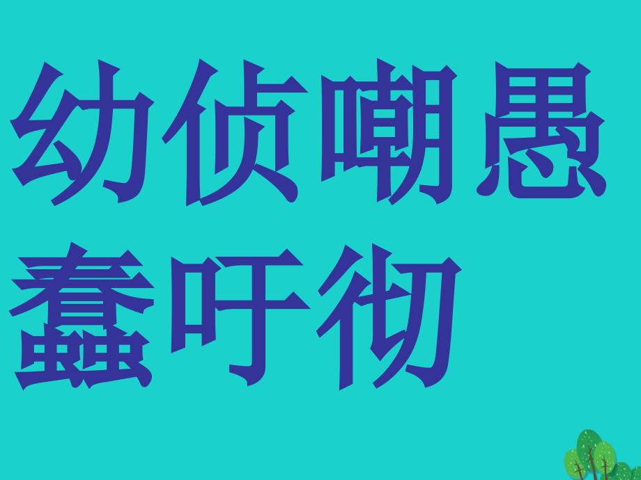 2018版四年级语文下册 第3单元 9.自然之道课件2 新人教版_第2页