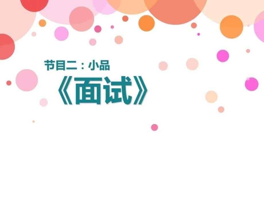 2018新年元旦联欢年会节日庆典模板实用文档_第5页