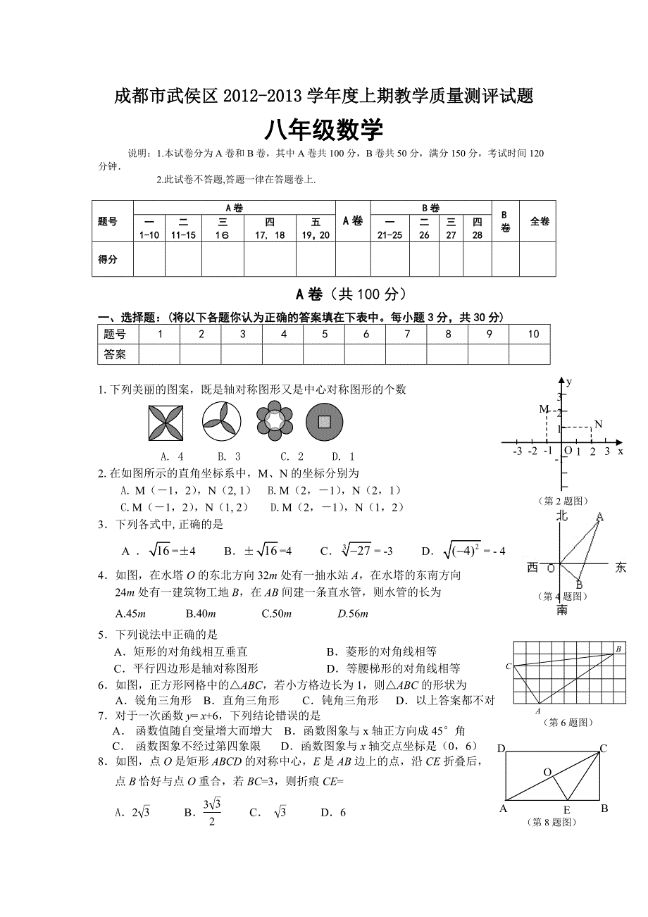 成都市武侯区某学年度初二年级数学期末试题卷及答案_第1页