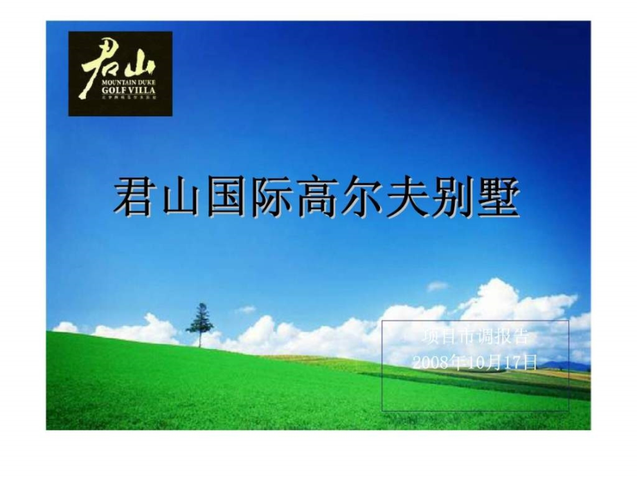 2018年北京密云县君山国际高尔夫别墅项目市调报告_第1页