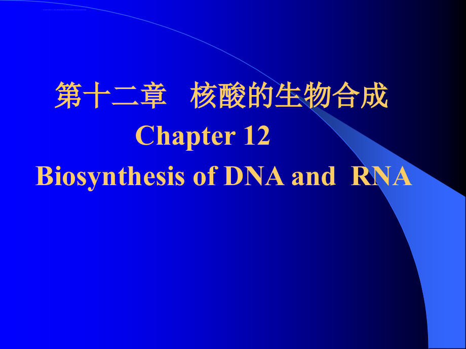 生物化学课件(7)核酸合成a_第1页