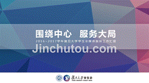 2016~2017学年复旦大学学生会媒体版块工作汇报——学生会副主席温晓宇