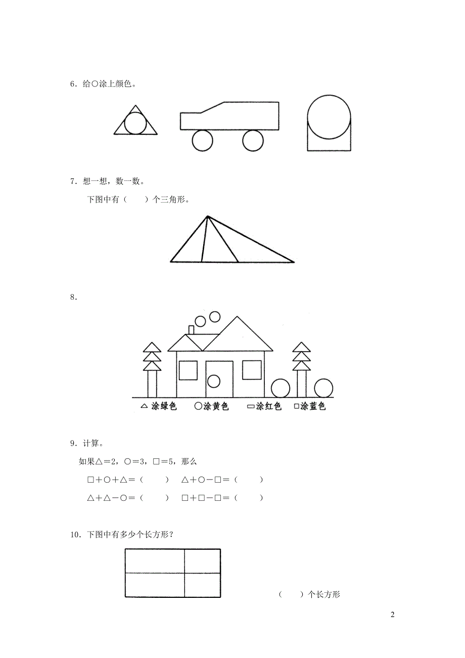 一年级数学下册 第4单元 有趣的图形 1 认识图形综合练习1（无答案） 北师大版_第2页