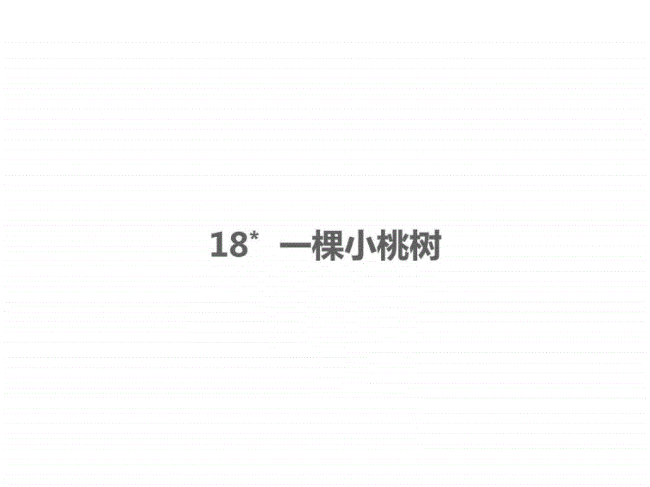 2017年人教版初中语文七年级下册18 一棵小桃树_图文.ppt_第1页