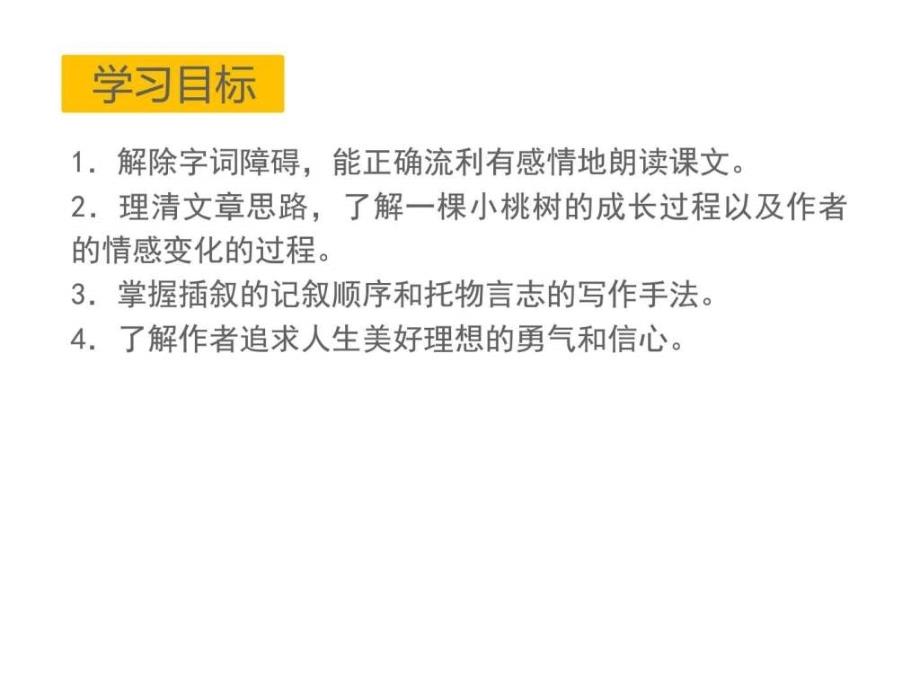 2017年人教版初中语文七年级下册18 一棵小桃树_图文.ppt_第3页