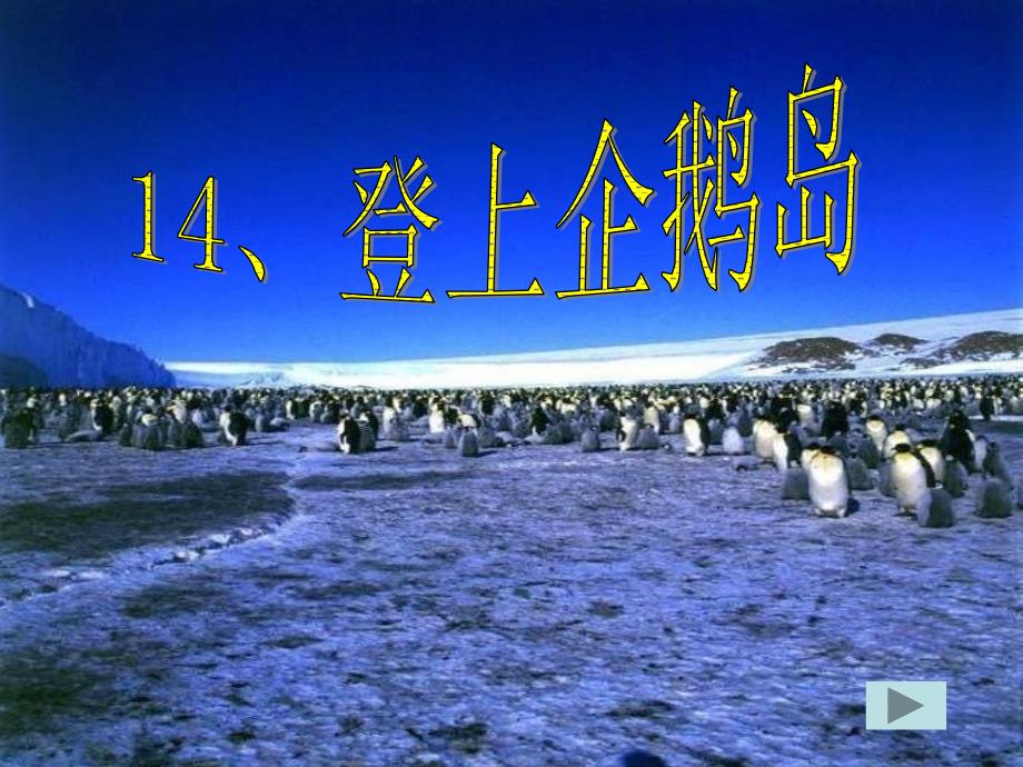 2017年度语文s版本语文三下（登上企鹅岛）课件1_第1页