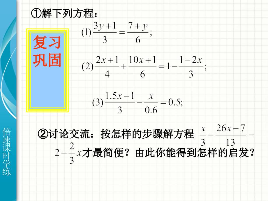 3.3解一元一次方程（5）课件（人教新课标七年级上）_第2页