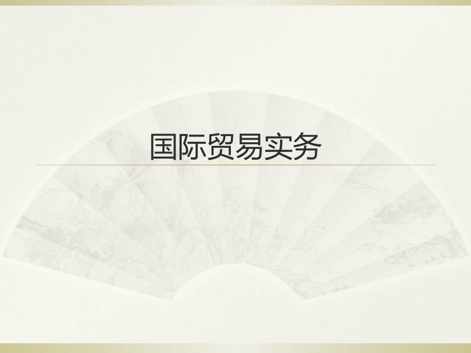 国际贸易实务-2012-2013ppt_第1页