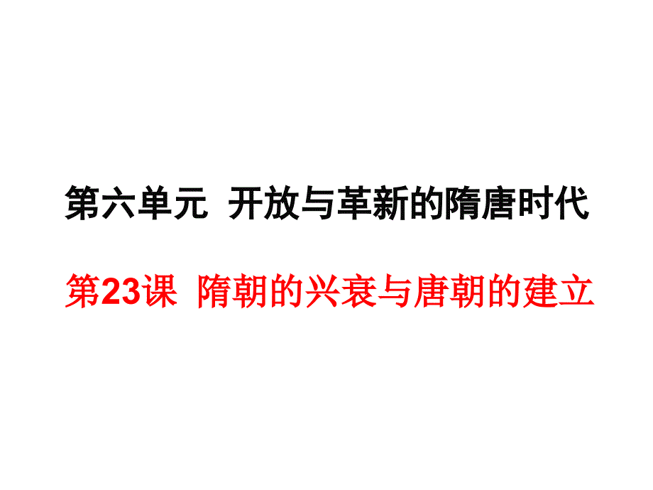 隋朝的兴衰与唐朝的建立 (2)_第1页