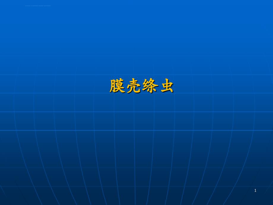 膜壳绦虫和豆状囊尾蚴_第1页