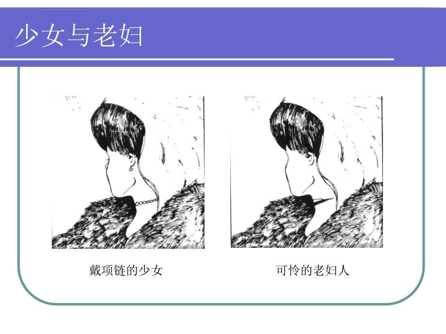 组织行为学-知觉图片-好资料2课件_第3页