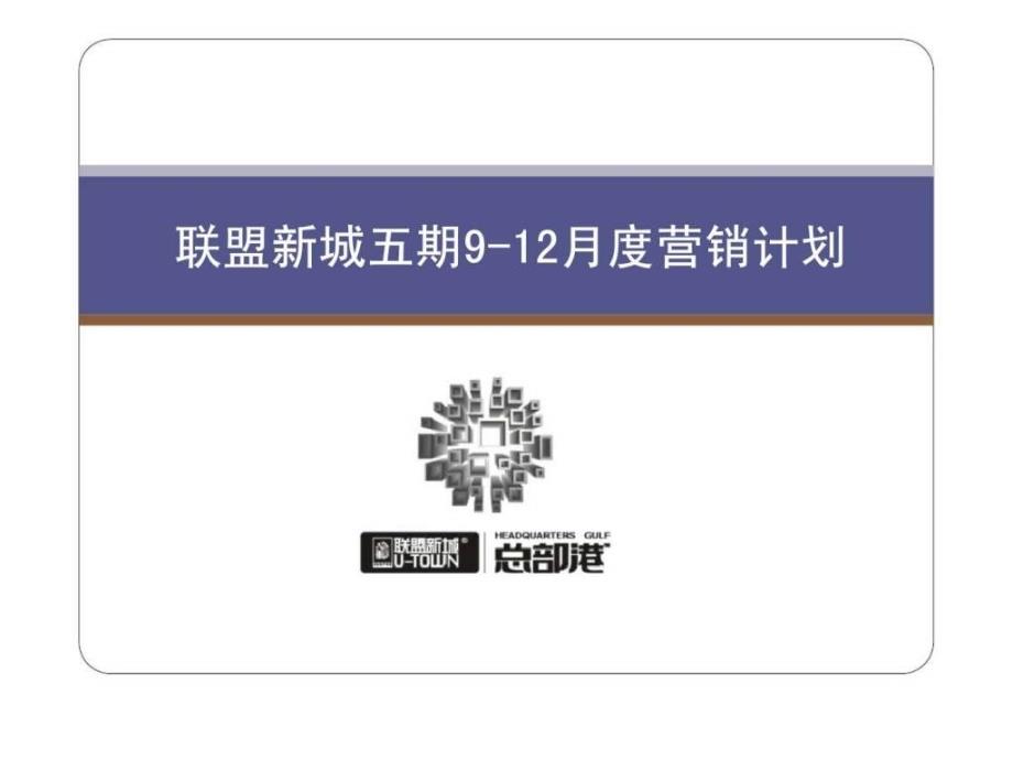 2017年郑州联盟新城五期9-12月度营销计划_第1页