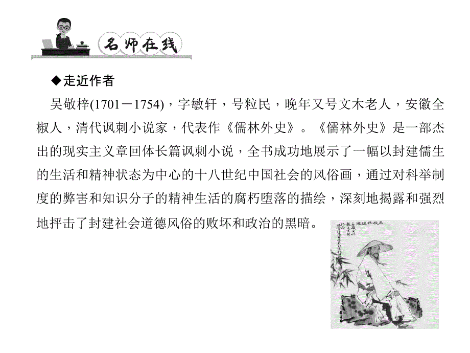 2016年秋人教版九年级语文上册习题讲解课件：第五单元19.范进中举_第2页