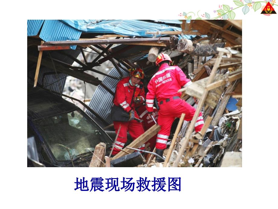28 中国国际救援队，真棒！1.ppt_第4页