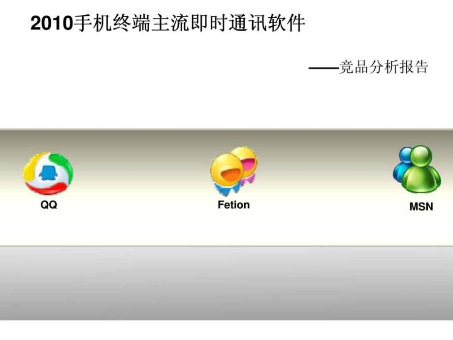 2017手机终端主流即时通讯软件——竞品分析报告精选_第1页