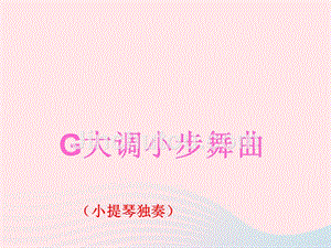 六年级音乐下册 第4课《g大调小步舞曲》课件 湘艺版