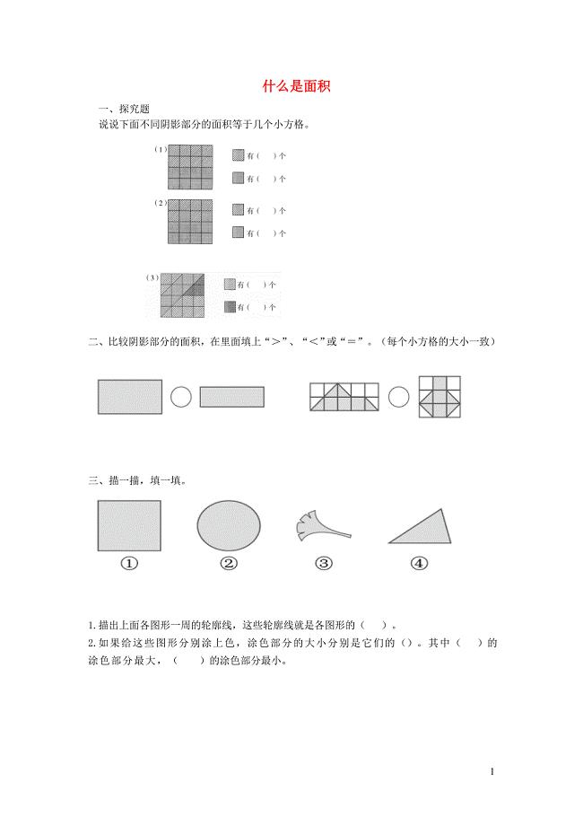 三年级数学下册 五《面积》什么是面积双基训练 北师大版