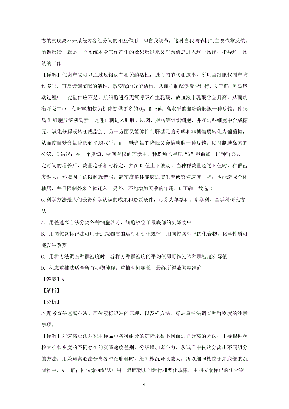 广东省梅州市2018届高三总复习质检试卷生物---解析精品Word版_第4页