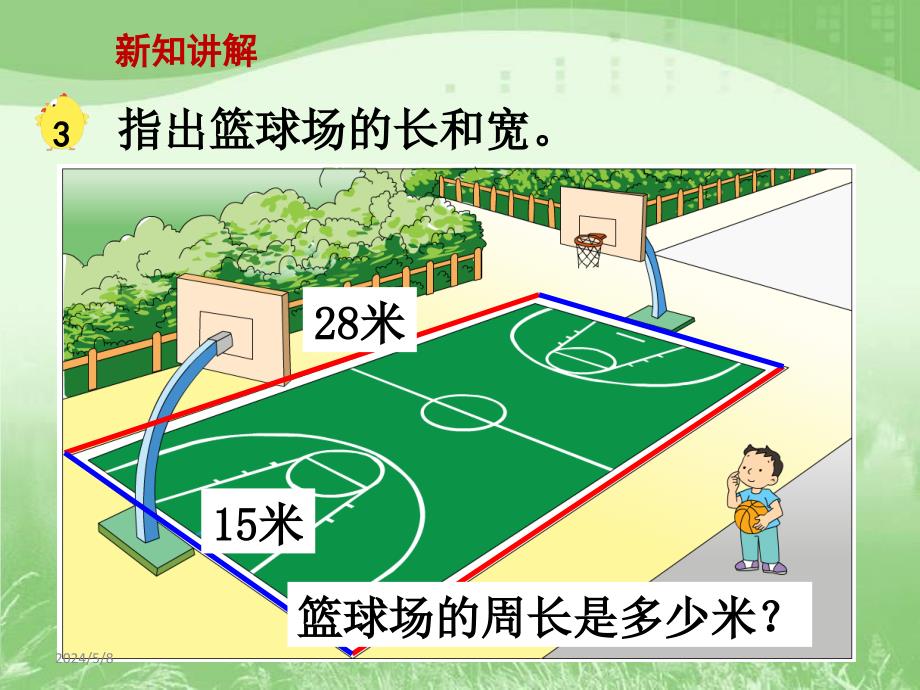 3.5长方形和正方形的周长计算》教学课件_第2页