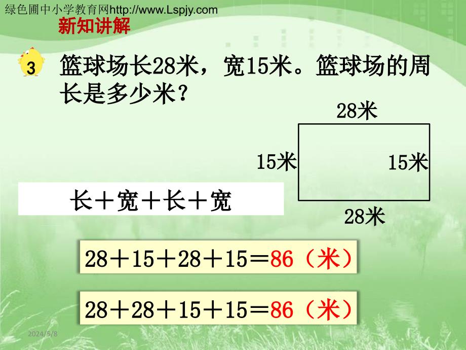 3.5长方形和正方形的周长计算》教学课件_第3页