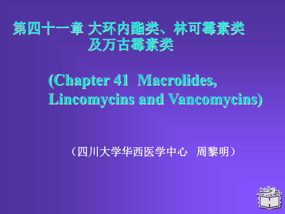 药理学课件41-大环内酯类、林可霉素类及万古霉素类_第1页