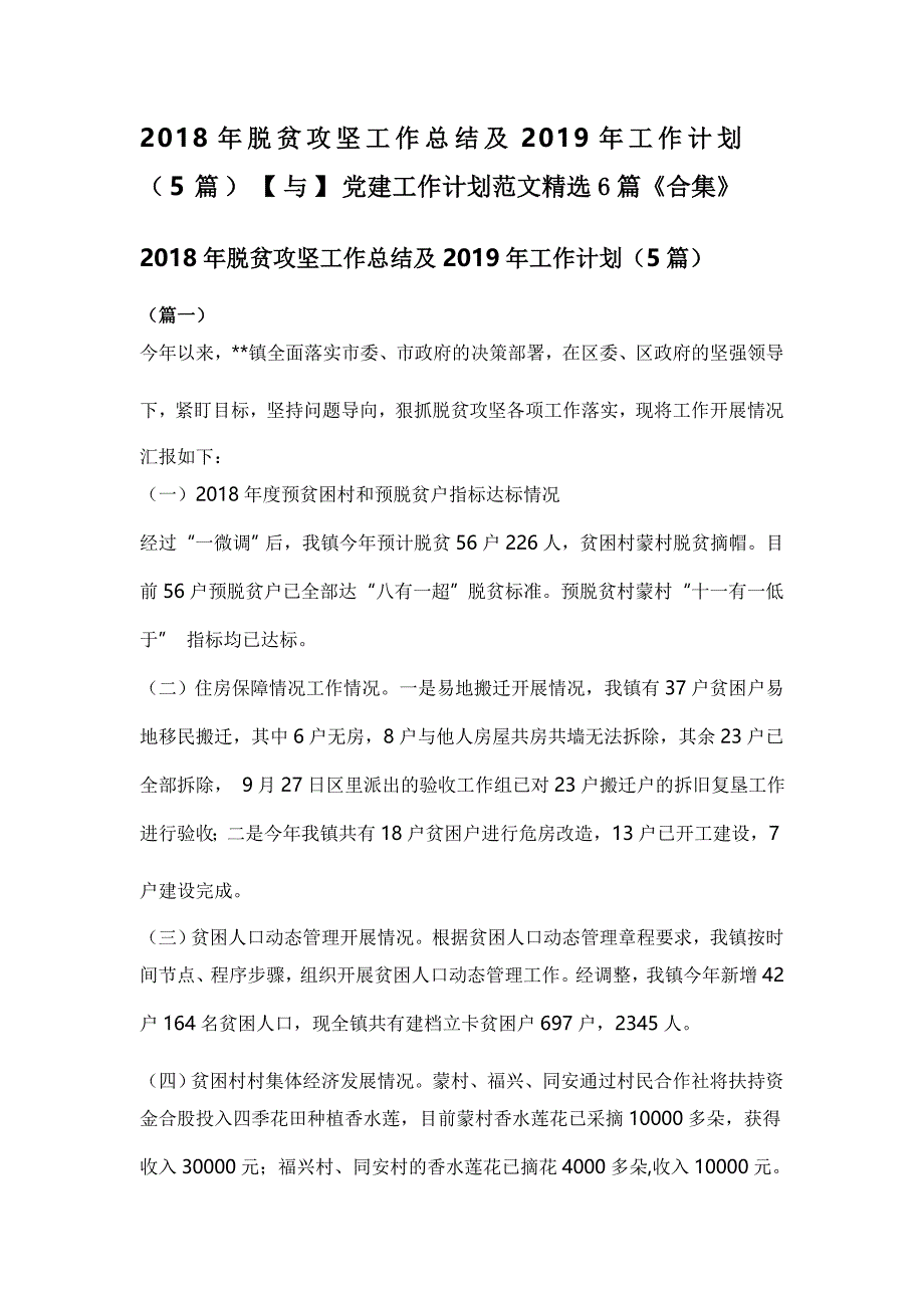 2018年脱贫攻坚工作总结及2019年工作计划（5篇）【与】党建工作计划范文精选6篇《合集》_第1页