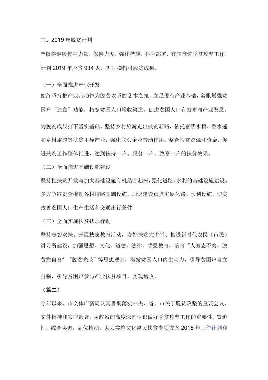 2018年脱贫攻坚工作总结及2019年工作计划（5篇）【与】党建工作计划范文精选6篇《合集》_第3页