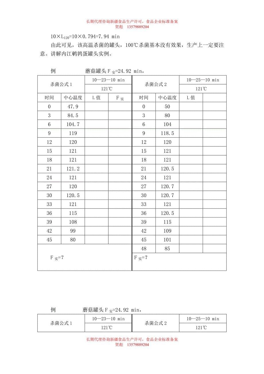 罐头杀菌时间的计算1-3章节重点及难点_第5页