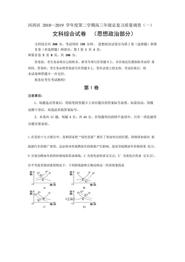 天津市河西区2019届高三下学期总复习质量调查（一）政治试卷