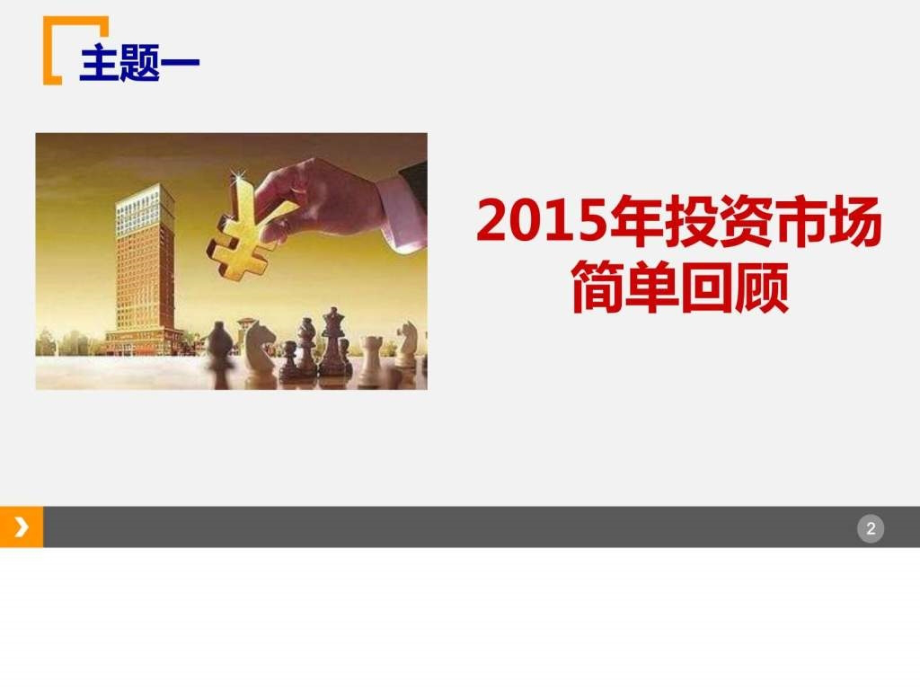 2016高端客户财富管理新趋势金融投资经管营销专业资料_第2页