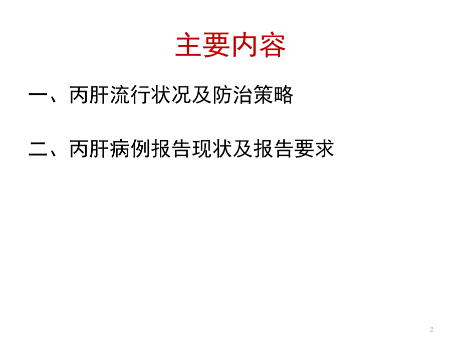 2015.10.29-丙肝防治形势分析及工作要求-江河宾馆_第2页