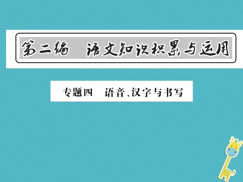 2018中考语文总复习第2编语文知识积累与运用专题四语音汉字与书写语文_第1页