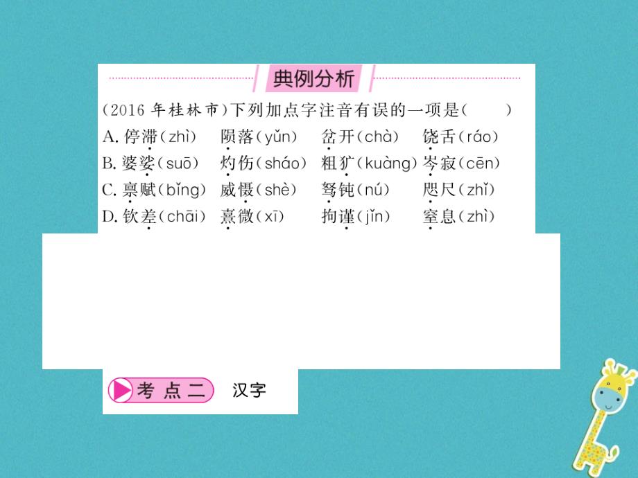 2018中考语文总复习第2编语文知识积累与运用专题四语音汉字与书写语文_第4页