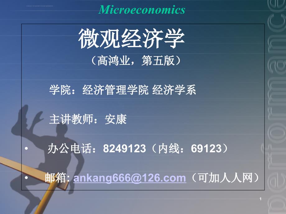 微观经济学-1-引论课件_第1页
