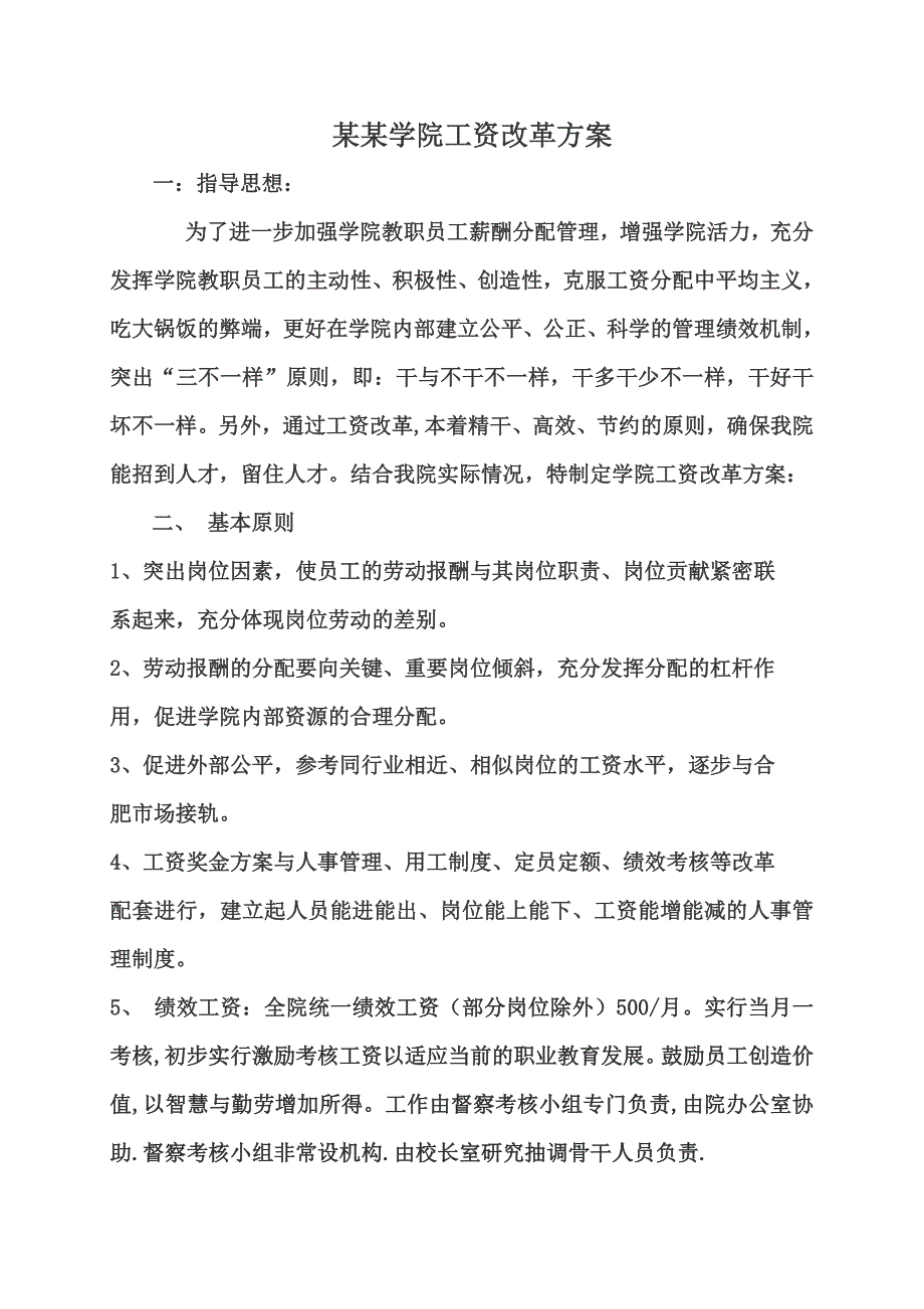 某学院教务管理人员工资改革方案_第2页