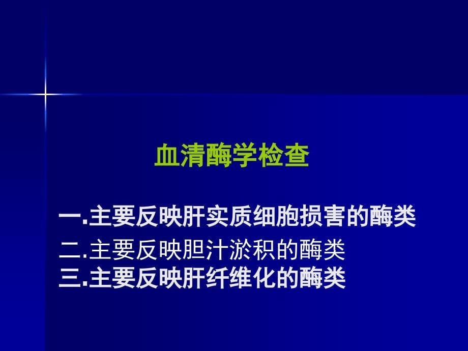 肝功能及肝炎病毒检测_第5页