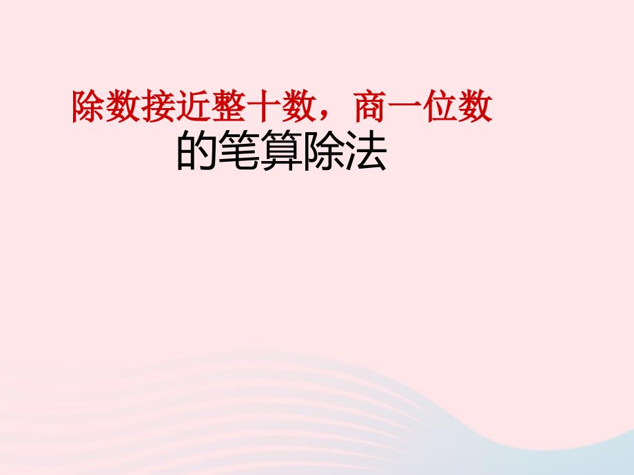 四年级数学上册 第6单元《除数是两位数的除法》除数接近整十数的笔算除法课件1 新人教版　_第1页