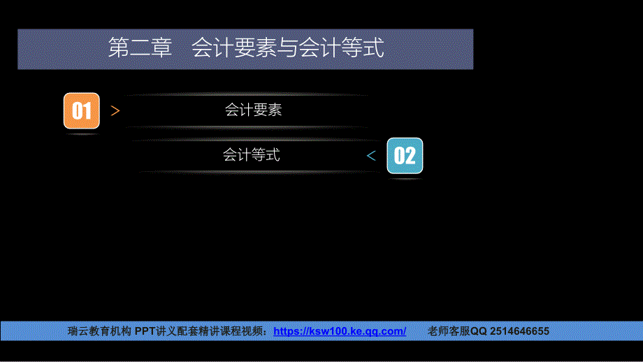 2017会计基础第2章会计要素与会计等式1_第1页