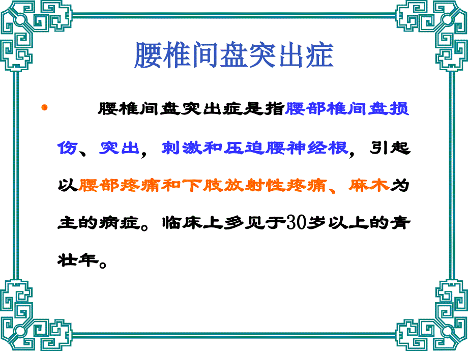 中医学课件-腰椎间盘突出症课件_第1页