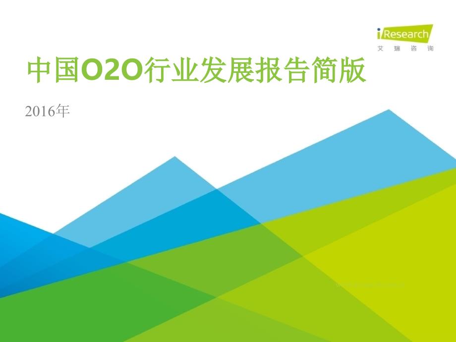 2016年中国o2o行业发展报告简版_第1页