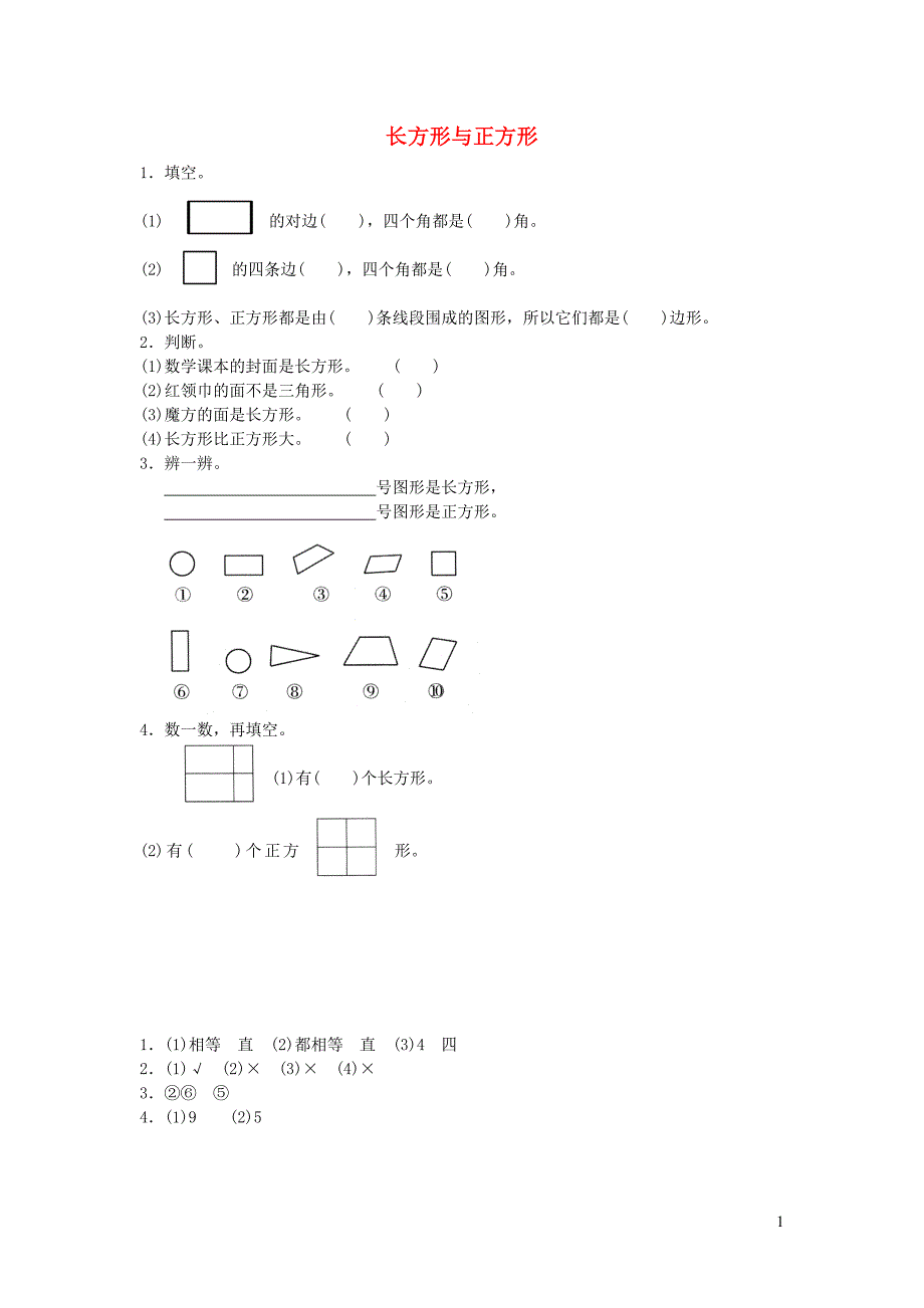 二年级数学下册 六《认识图形》长方形与正方形同步精炼 北师大版_第1页