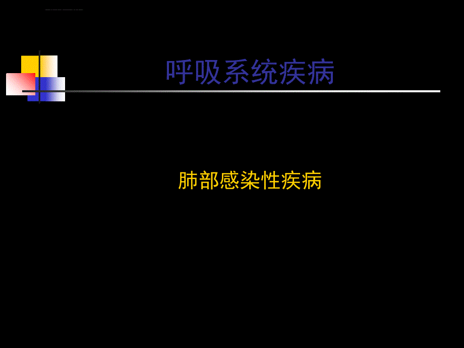 肺部感染性疾病的诊治(cap)_第1页