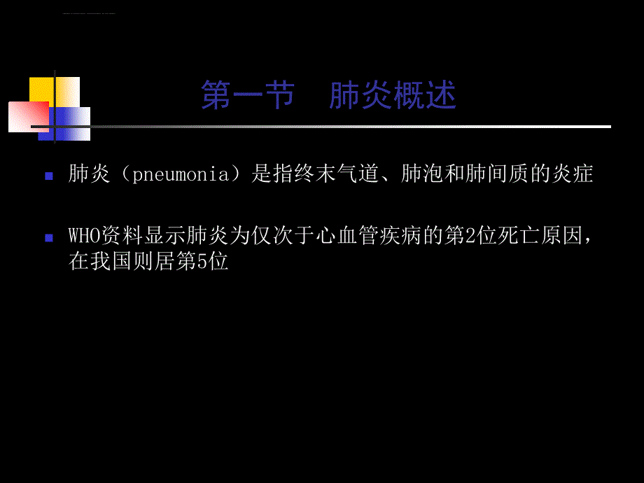 肺部感染性疾病的诊治(cap)_第2页