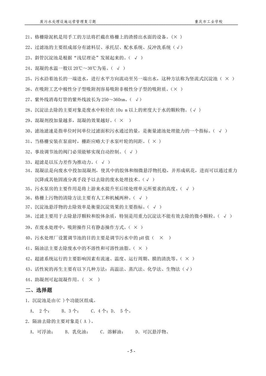 重庆市工业学校有关废污水处理设施运营管理的复习题_第5页