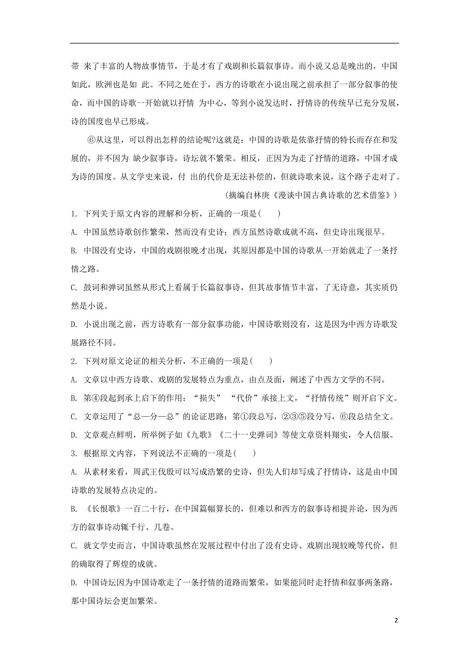 甘肃省师大附中2017-2018学年高二语文下学期期末考试模拟试题（含解析）_第2页